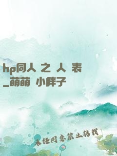 hp同人 之為人師表